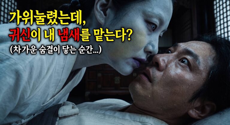 가위눌림 속 귀신을 물어뜯어 살아남은 남자, 요귀(咬鬼)